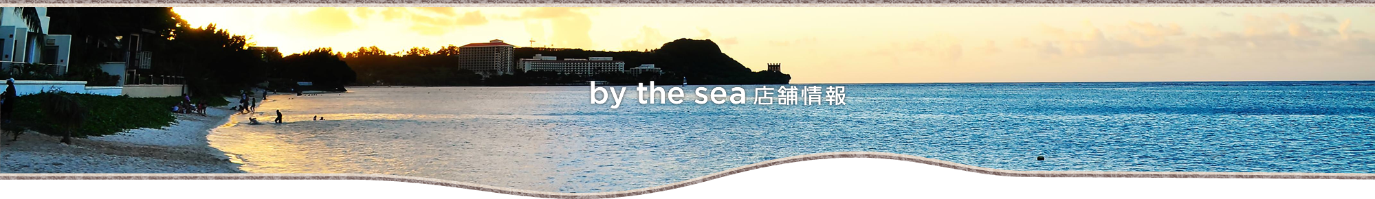 by the sea 店舗情報