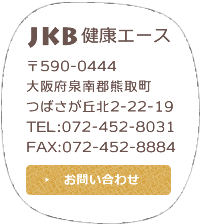 JKB健康エースのお問い合わせはこちら