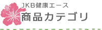 JKB健康エース 商品カテゴリ